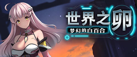 世界之卵梦幻的白百合 ver1.01 官方中文版 RPG游戏 1G-概念社ACG