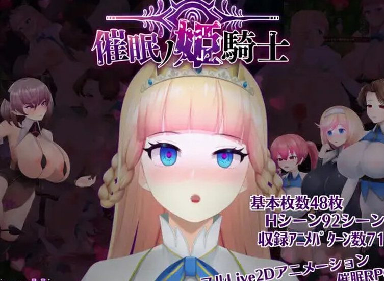 【探索ARPG/暗示/异种X/全动态】催眠ノ姫騎士 V1.0 AI汉化 【PC+安卓-3.40G】-概念社ACG