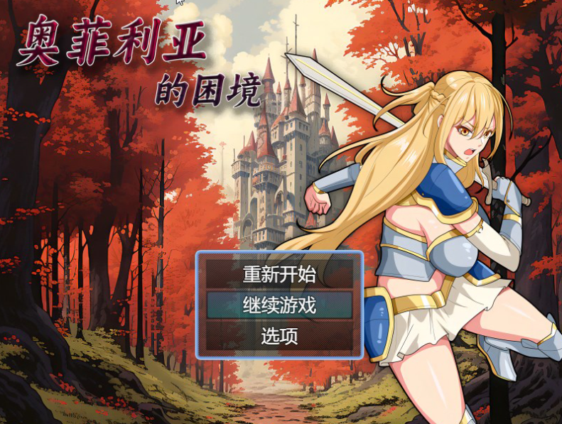 【国产RPG/爆乳/多P异种X】奥菲莉亚的困境 V1.0 官方中文【PC】-概念社ACG