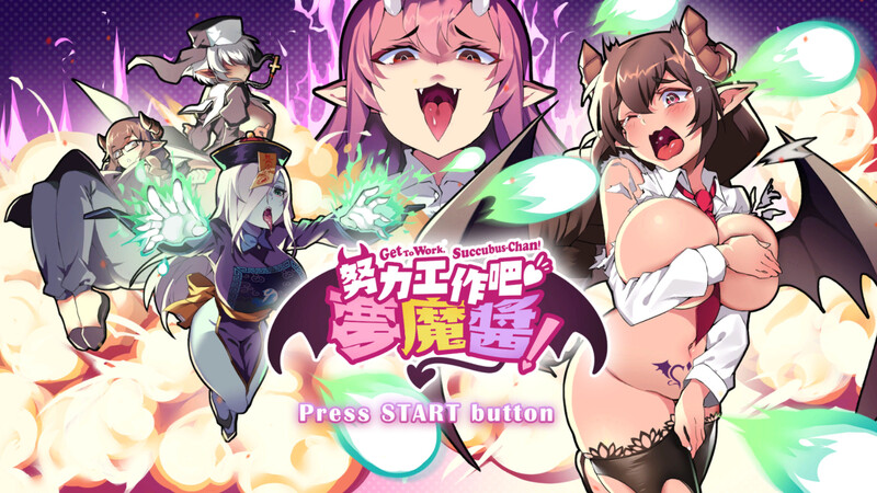 【射击ACT/爆乳巨乳/互动触摸/全动态】努力工作吧 梦魔酱！ V1.0 STEAM官中【PC】-概念社ACG