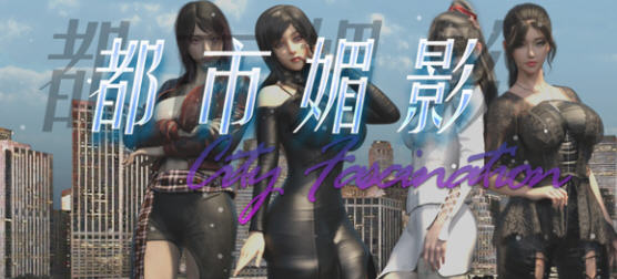 都市媚影(City Fascination) Build.12571791 官方中文语音版 RPG游戏 7G-概念社ACG