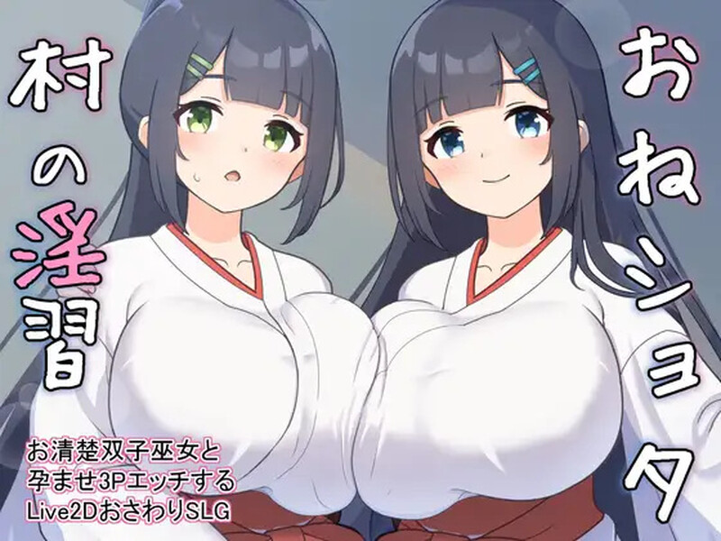 【养成SLG/触摸抚摸/后宫/动态/PC】双子巫女Ver1.02 机翻汉化【2G】-概念社ACG