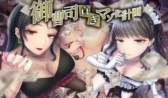 【日式ADV/AI汉化/PC+安卓】御曹司贡献变成M计划AI汉化版   [PC+安卓]-概念社ACG