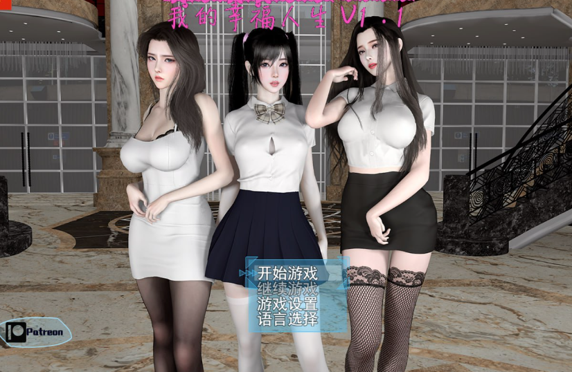 【国产RPG/都市后宫/动态】我的幸福人生V1.3 官方中文【PC+安卓-3.60G】-概念社ACG